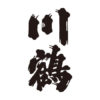川鶴ファンの集い グループのロゴ