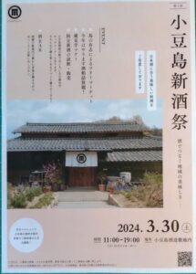 小豆島新酒祭2024.3.30