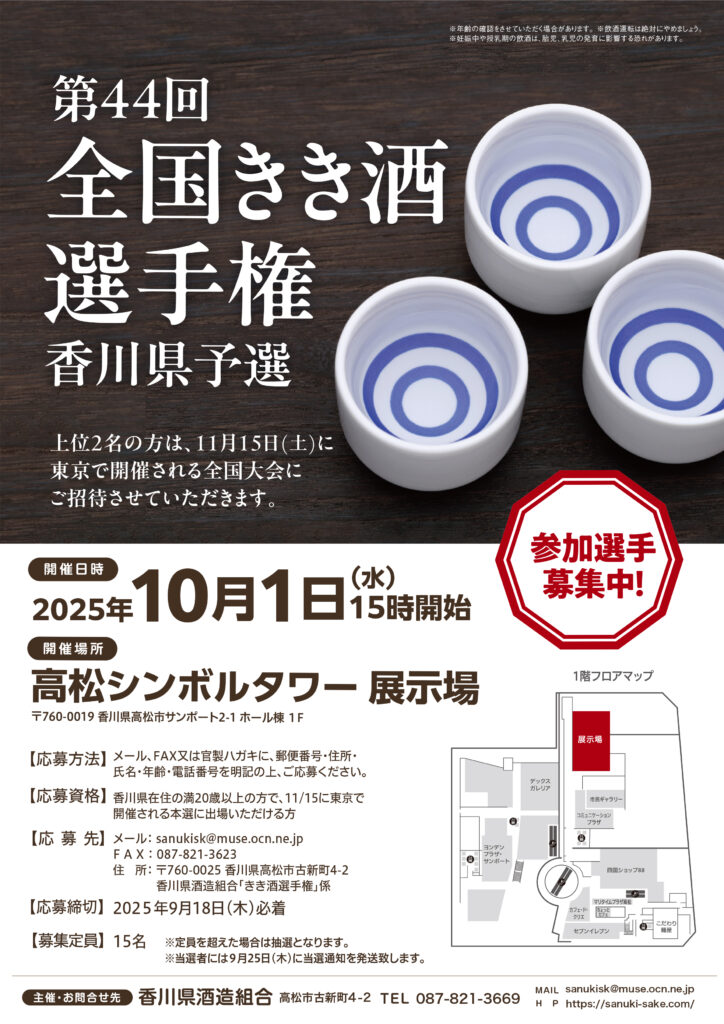 今年は「高松シンボルタワー展示場」で開催決定!! 第４４回全国きき酒選手権大会香川県予選!!