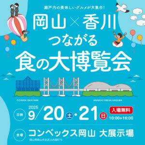 岡山×香川-つながる食の大博覧会